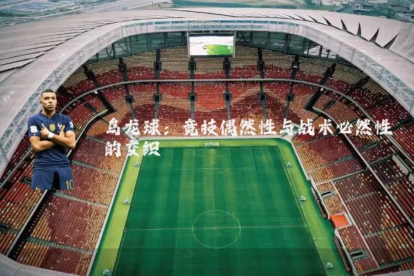 乌龙球：竞技偶然性与战术必然性的交织