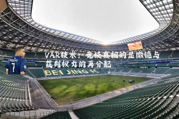 VAR技术：竞技真相的显微镜与裁判权力的再分配