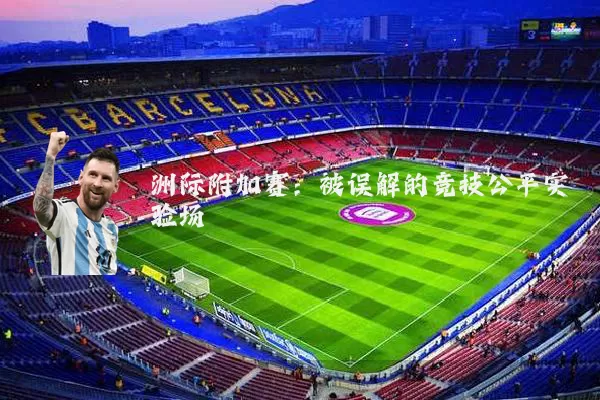 洲际附加赛：被误解的竞技公平实验场