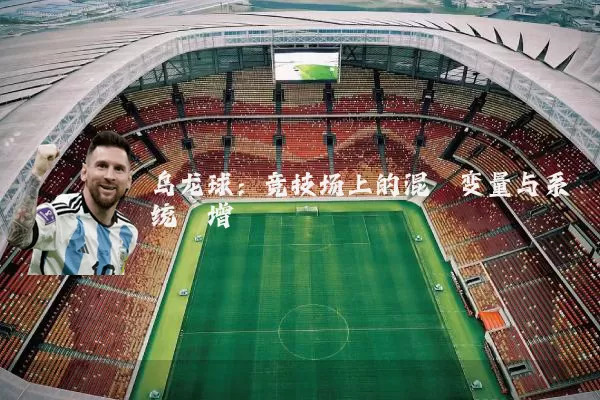 乌龙球：竞技场上的混沌变量与系统熵增