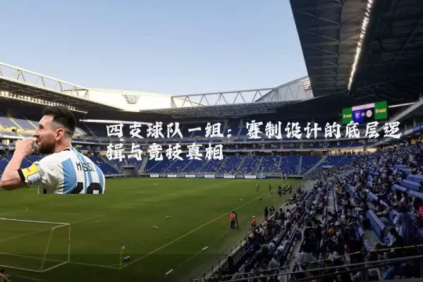 四支球队一组:赛制设计的底层逻辑与竞技真相