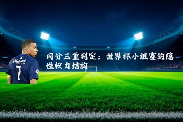 同分三重判定:世界杯小组赛的隐性权力结构