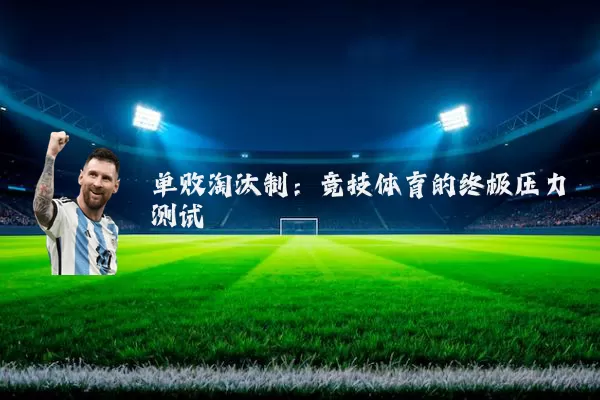 单败淘汰制:竞技体育的终极压力测试