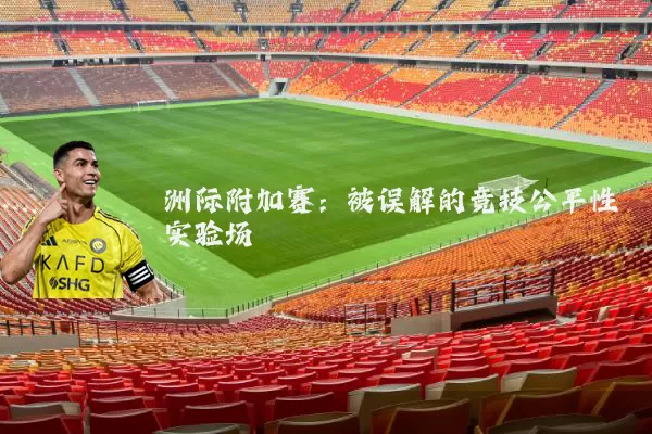 洲际附加赛：被误解的竞技公平性实验场