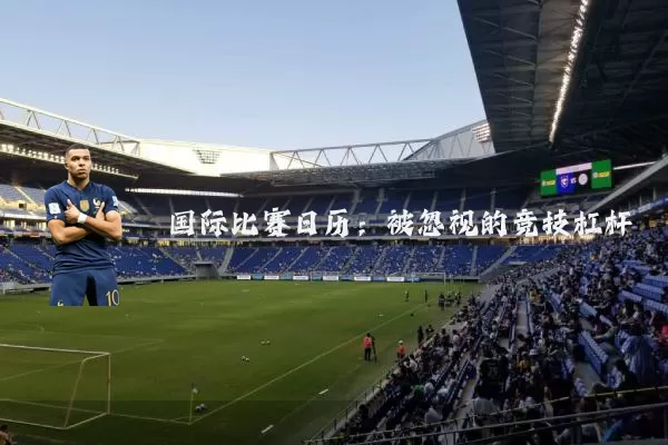 国际比赛日历：被忽视的竞技杠杆