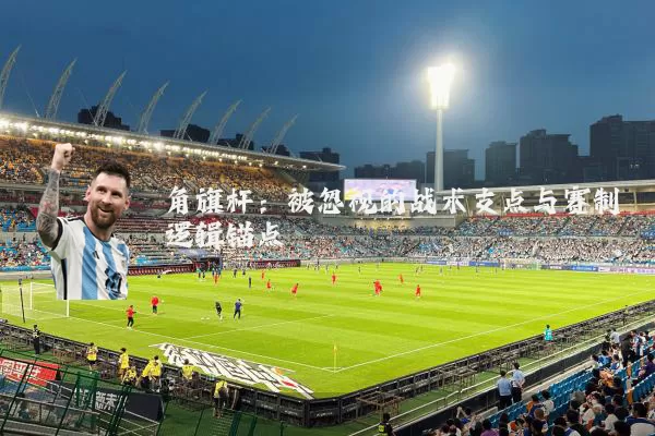 角旗杆：被忽视的战术支点与赛制逻辑锚点
