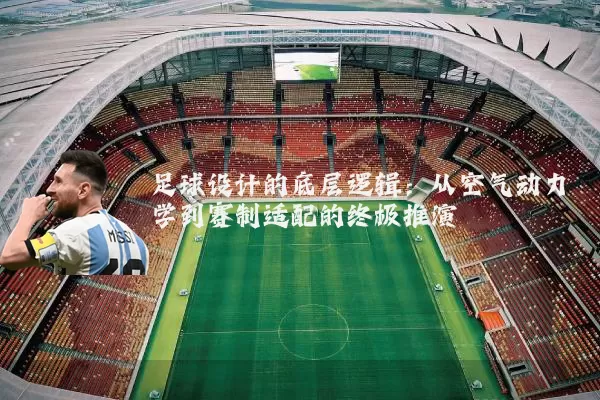 足球设计的底层逻辑：从空气动力学到赛制适配的终极推演