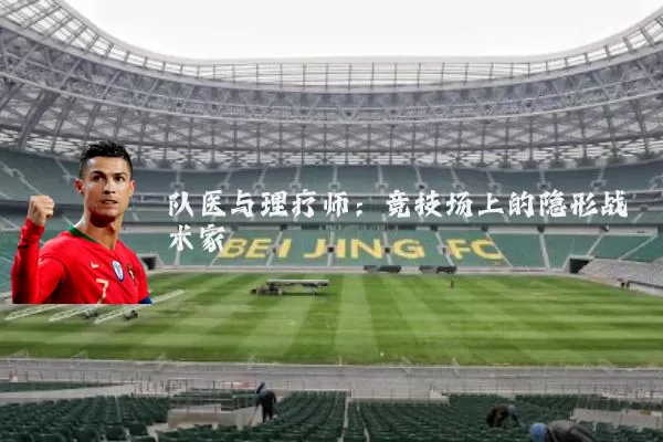 队医与理疗师:竞技场上的隐形战术家