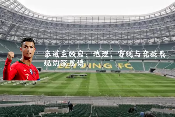 东道主效应：地理、赛制与竞技表现的深层博弈