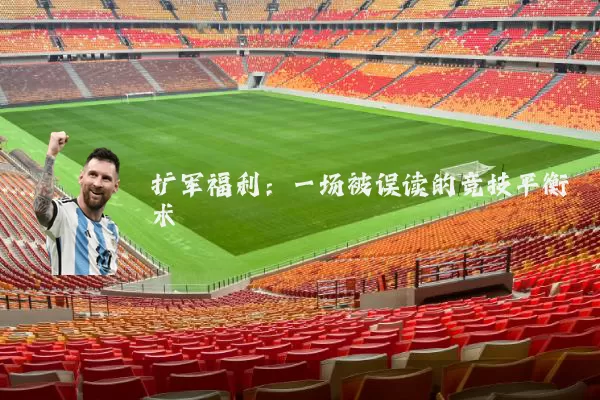 扩军福利：一场被误读的竞技平衡术