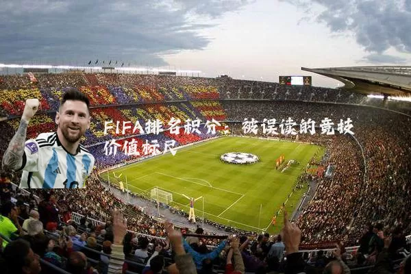 FIFA排名积分：被误读的竞技价值标尺
