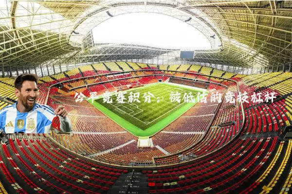 公平竞赛积分：被低估的竞技杠杆